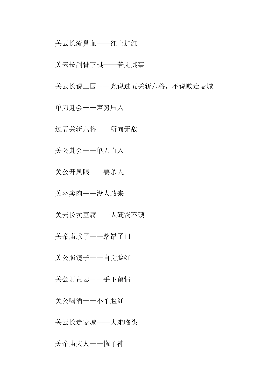 有关关羽的歇后语_第3页