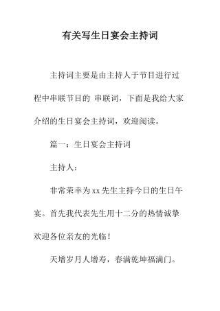 有关写生日宴会主持词--精编范文