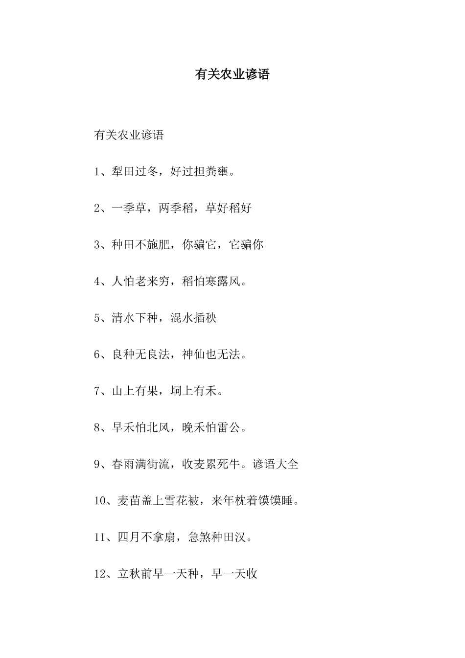 有关农业谚语_第1页