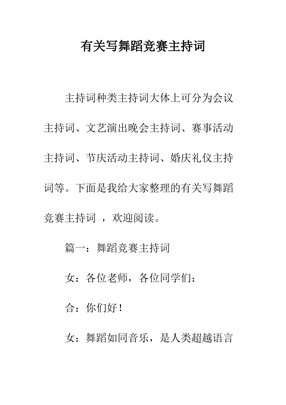 有关写舞蹈比赛主持词--精编范文_第1页