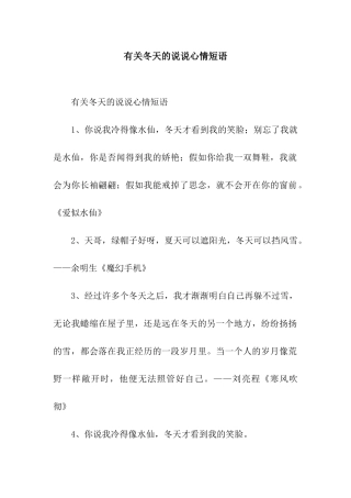 有关冬天的说说心情短语