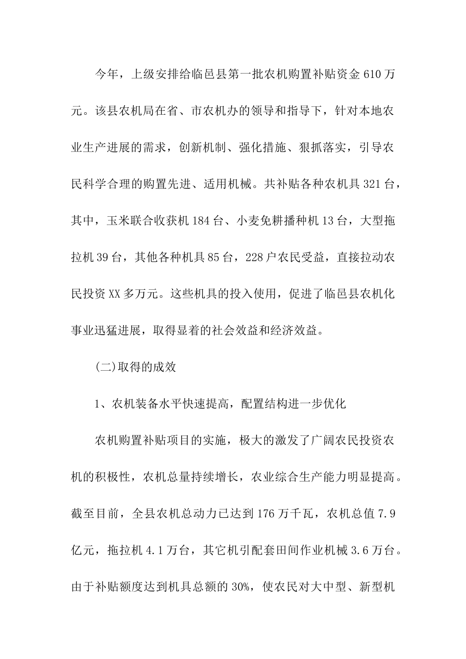 有关农机购置补贴项目的调查调研报告_第2页