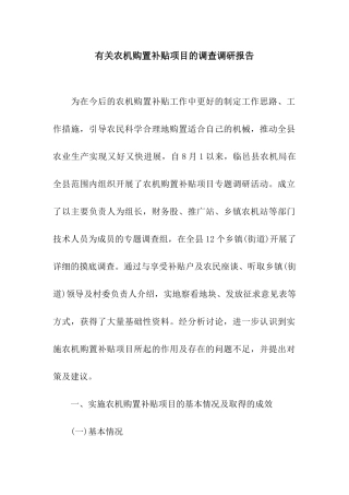 有关农机购置补贴项目的调查调研报告