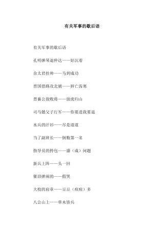 有关军事的歇后语