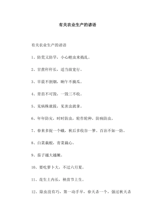 有关农业生产的谚语