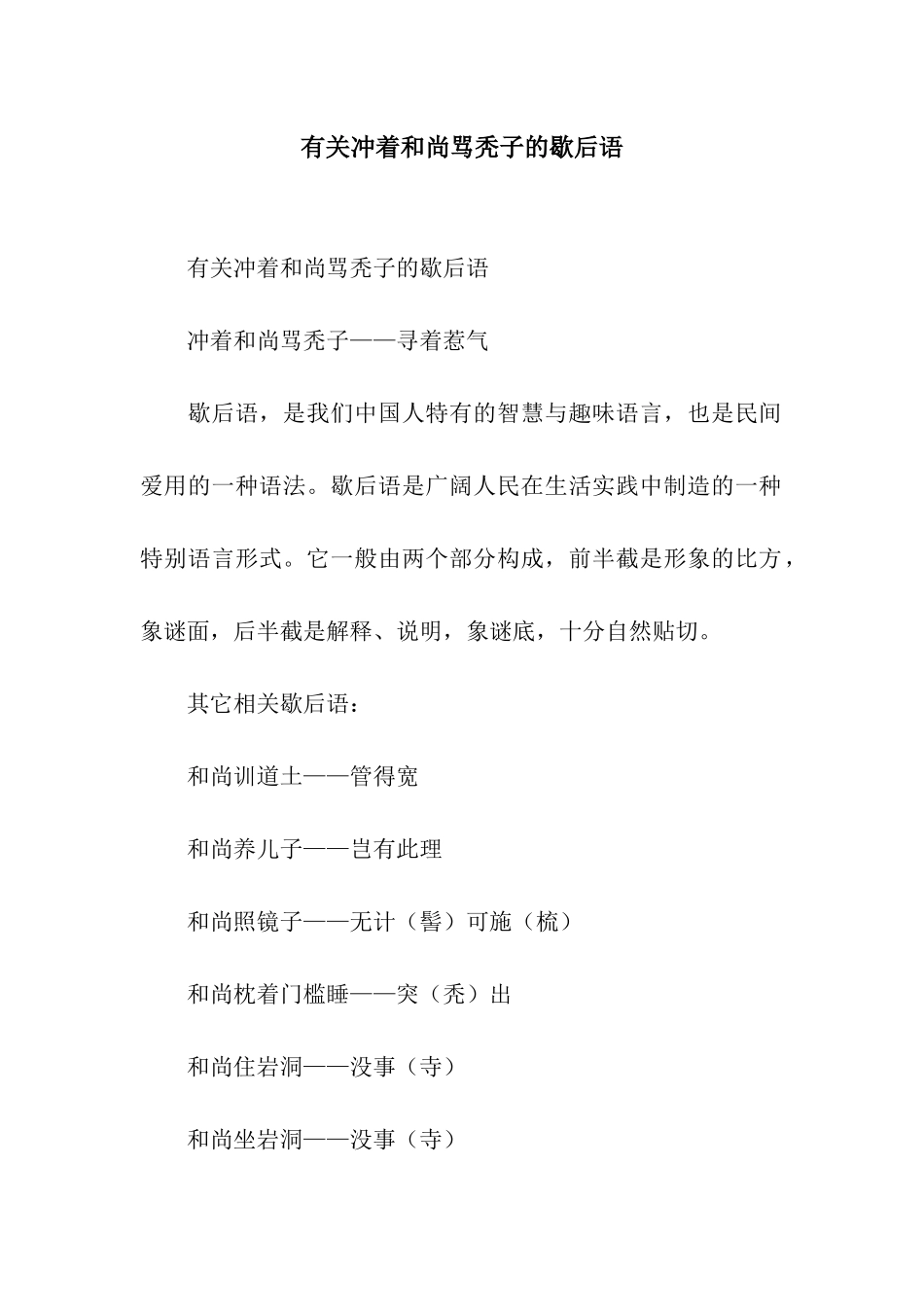 有关冲着和尚骂秃子的歇后语_第1页