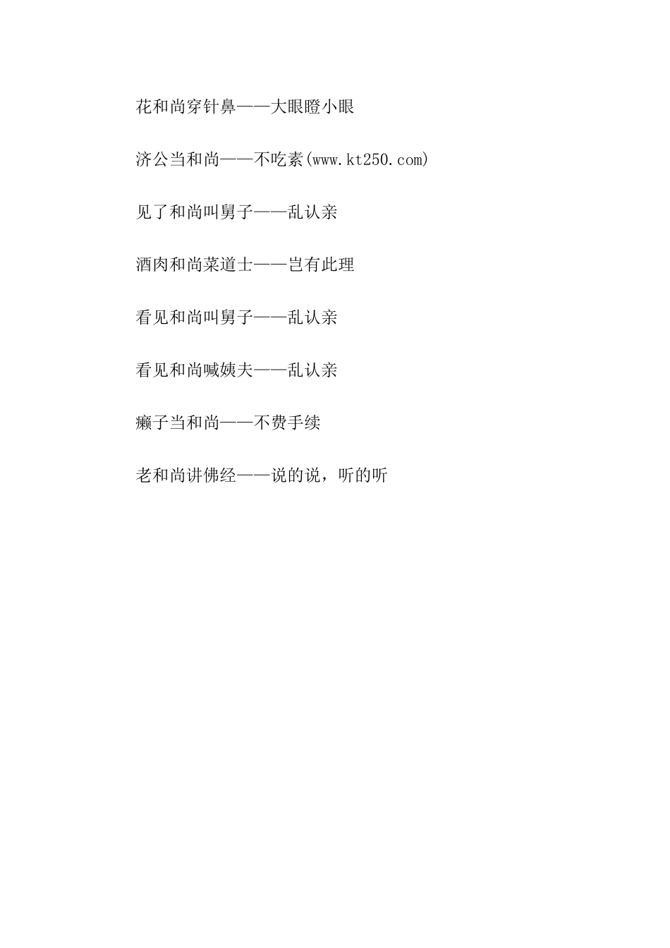 有关冲着和尚骂秃子的歇后语_第2页