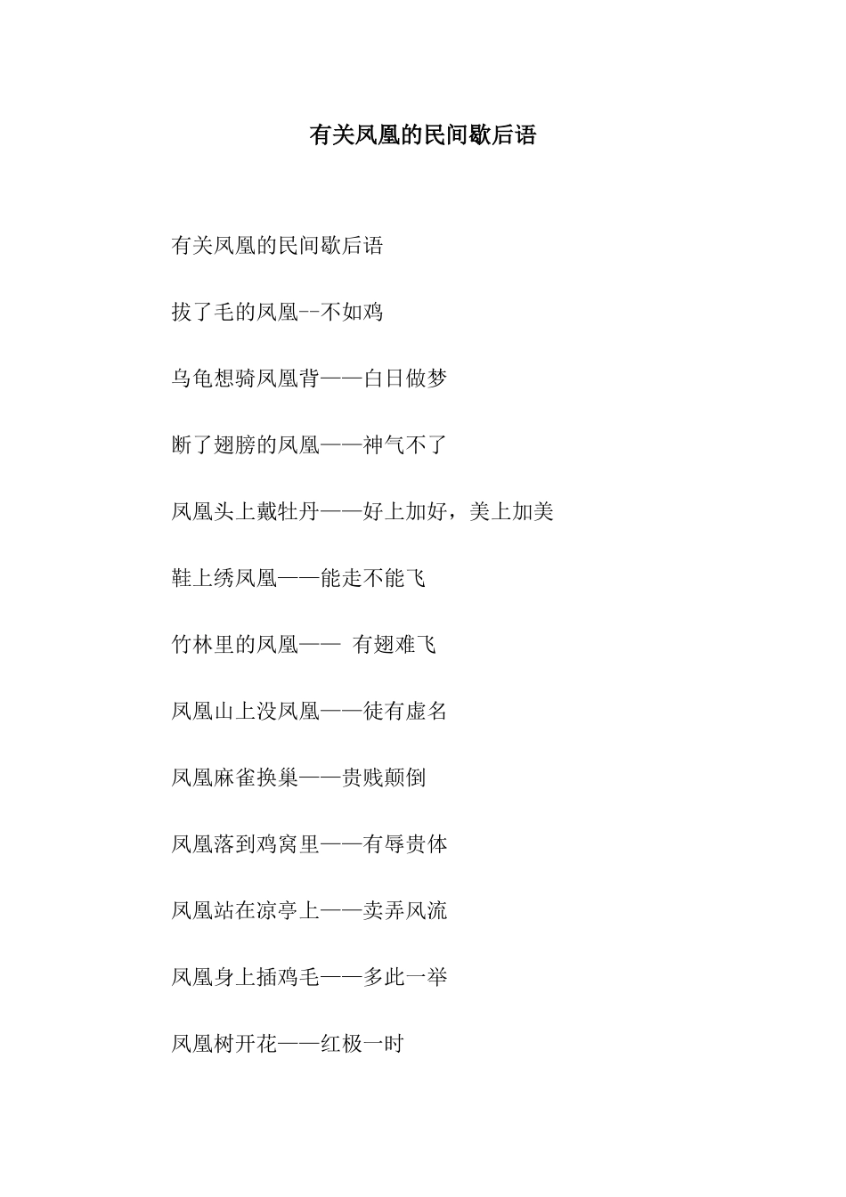 有关凤凰的民间歇后语_第1页