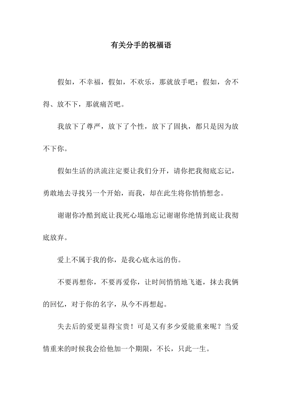 有关分手的祝福语_第1页