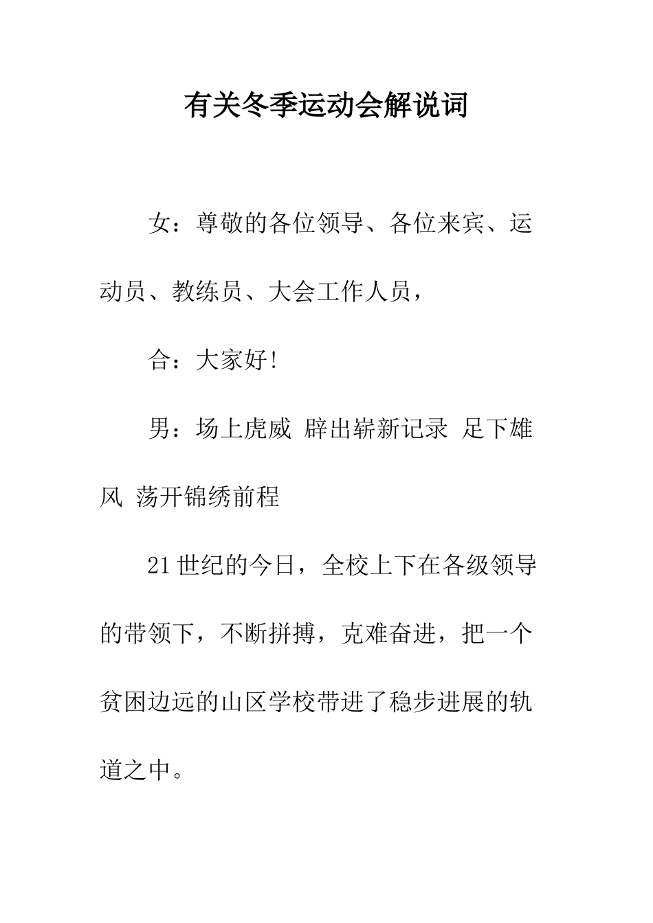 有关冬季运动会解说词--精编范文_第1页