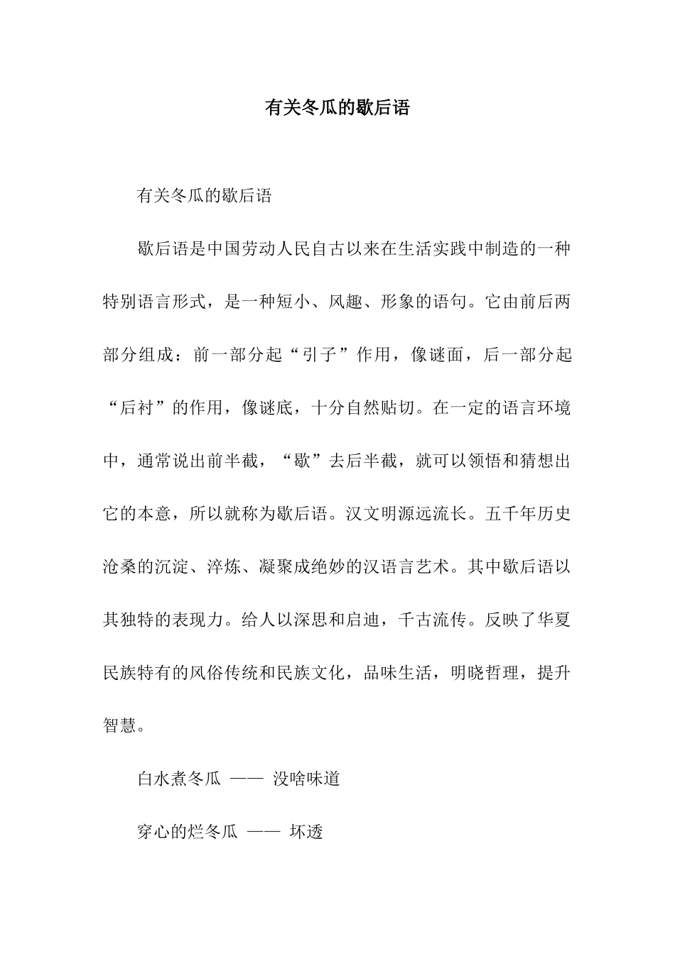 有关冬瓜的歇后语_第1页