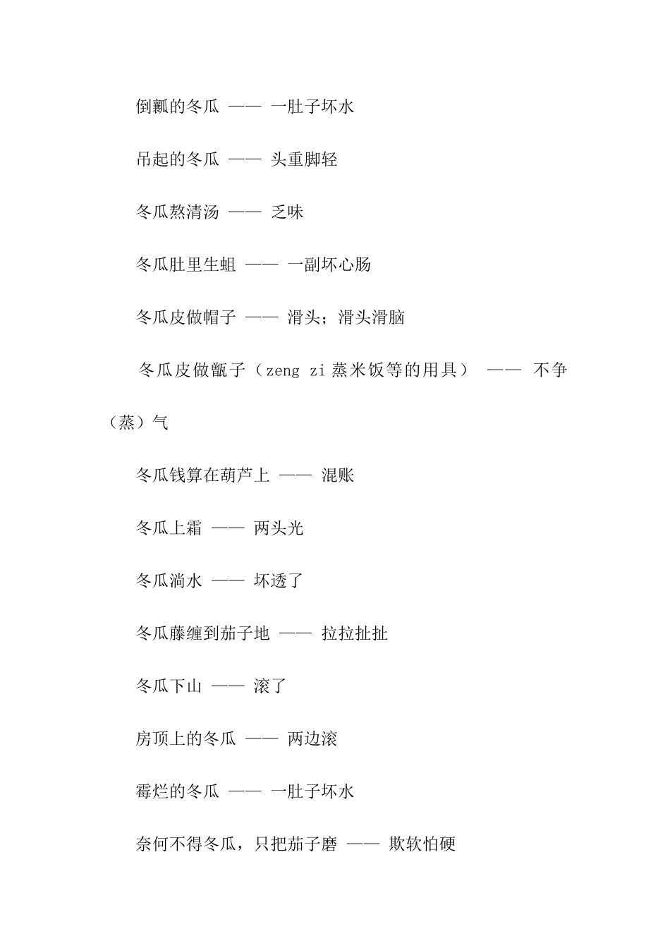 有关冬瓜的歇后语_第2页