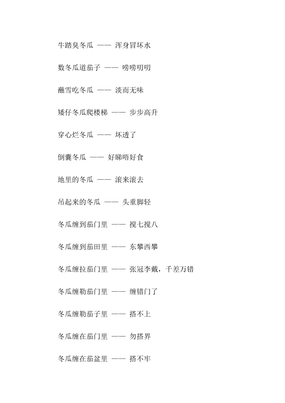 有关冬瓜的歇后语_第3页