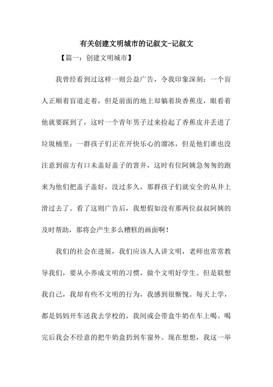 有关创建文明城市的记叙文-记叙文_第1页