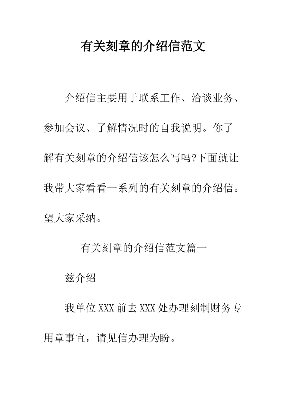 有关刻章的介绍信范文--精编范文_第1页