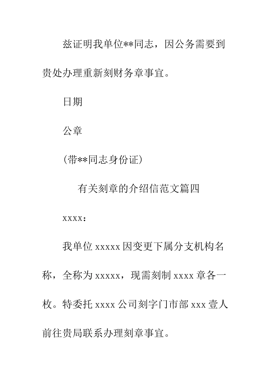 有关刻章的介绍信范文--精编范文_第3页