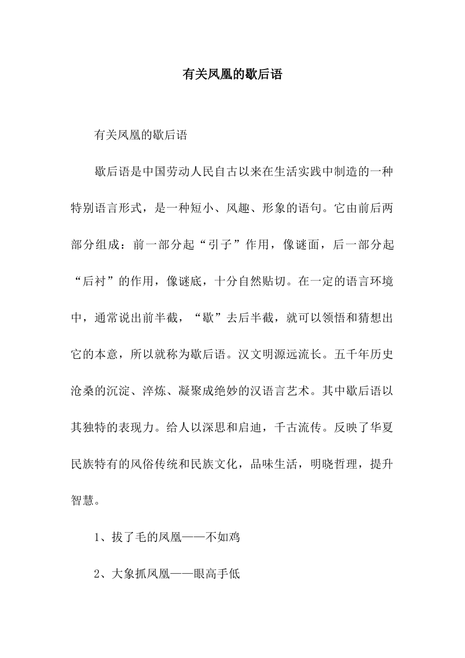 有关凤凰的歇后语_第1页