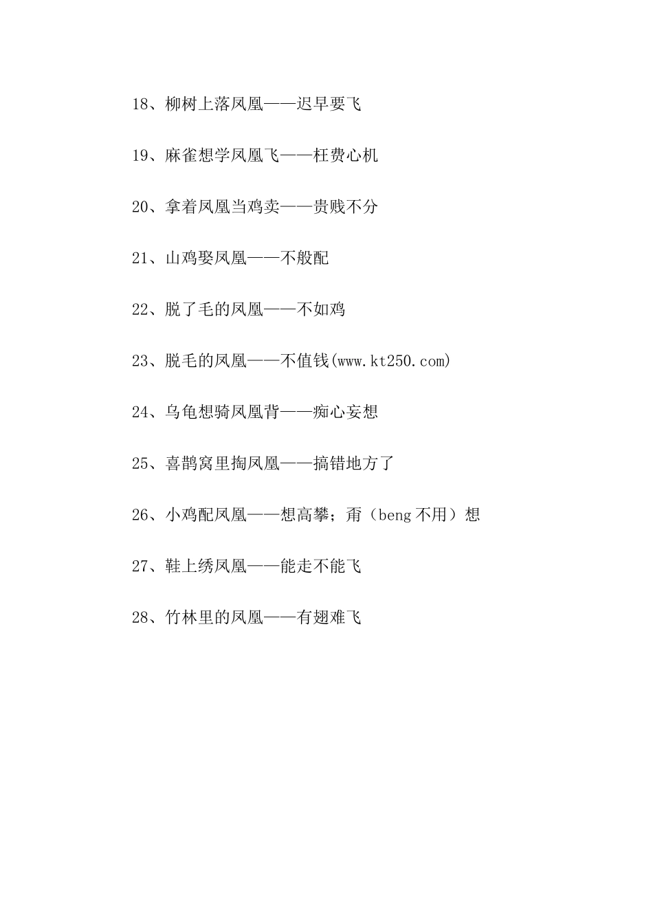 有关凤凰的歇后语_第3页