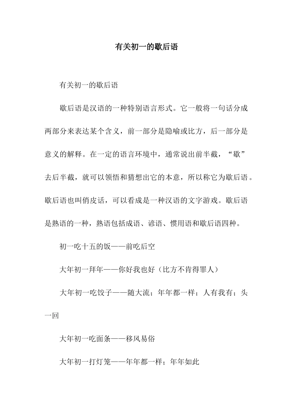 有关初一的歇后语_第1页