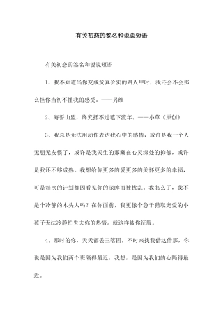 有关初恋的签名和说说短语