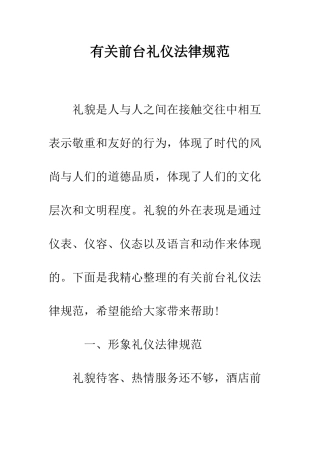 有关前台礼仪规范--精编范文