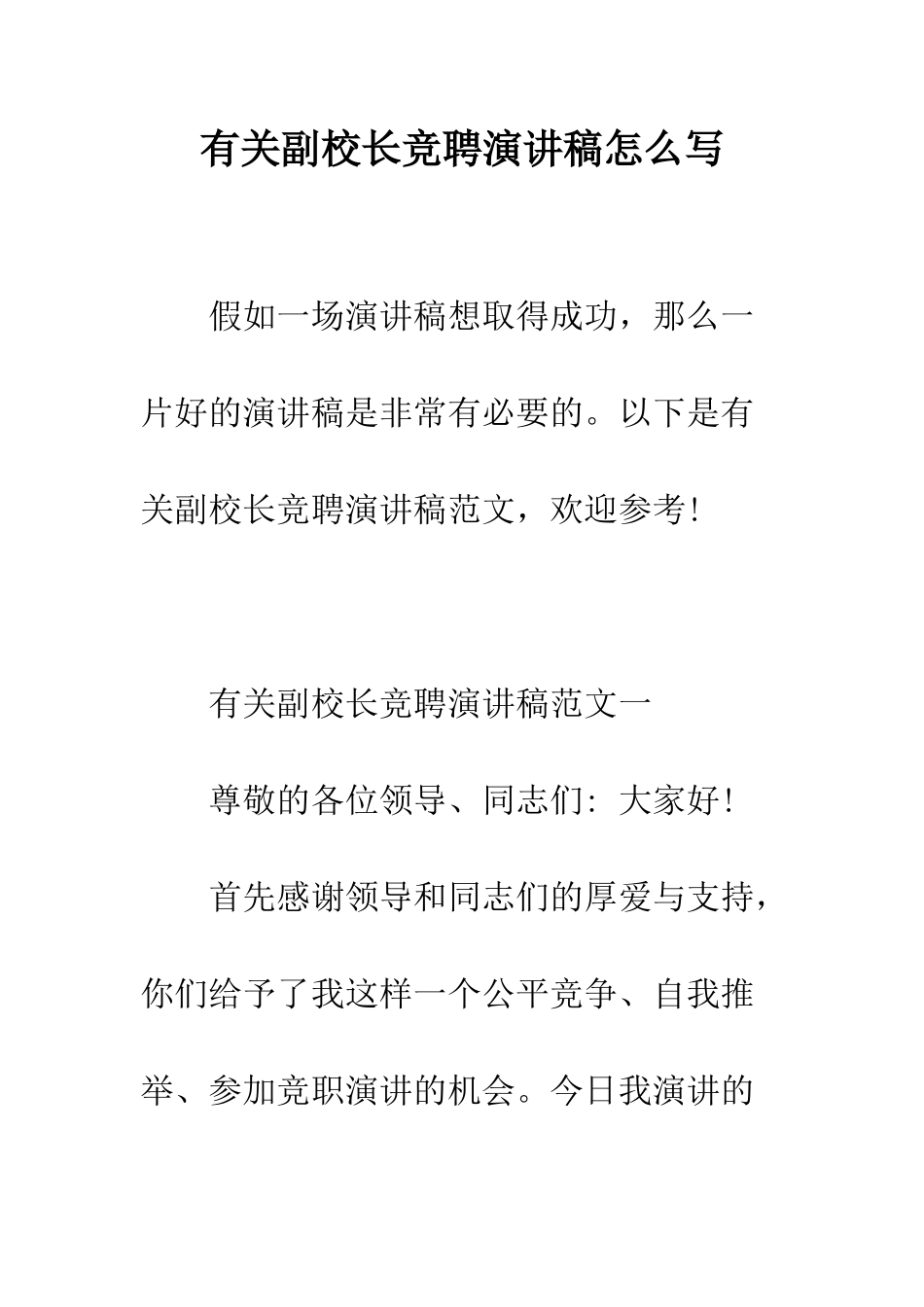 有关副校长竞聘演讲稿怎么写--精编范文_第1页