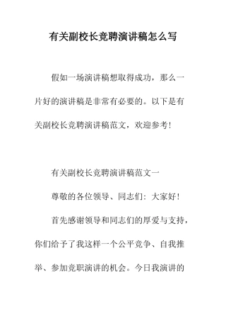 有关副校长竞聘演讲稿怎么写--精编范文