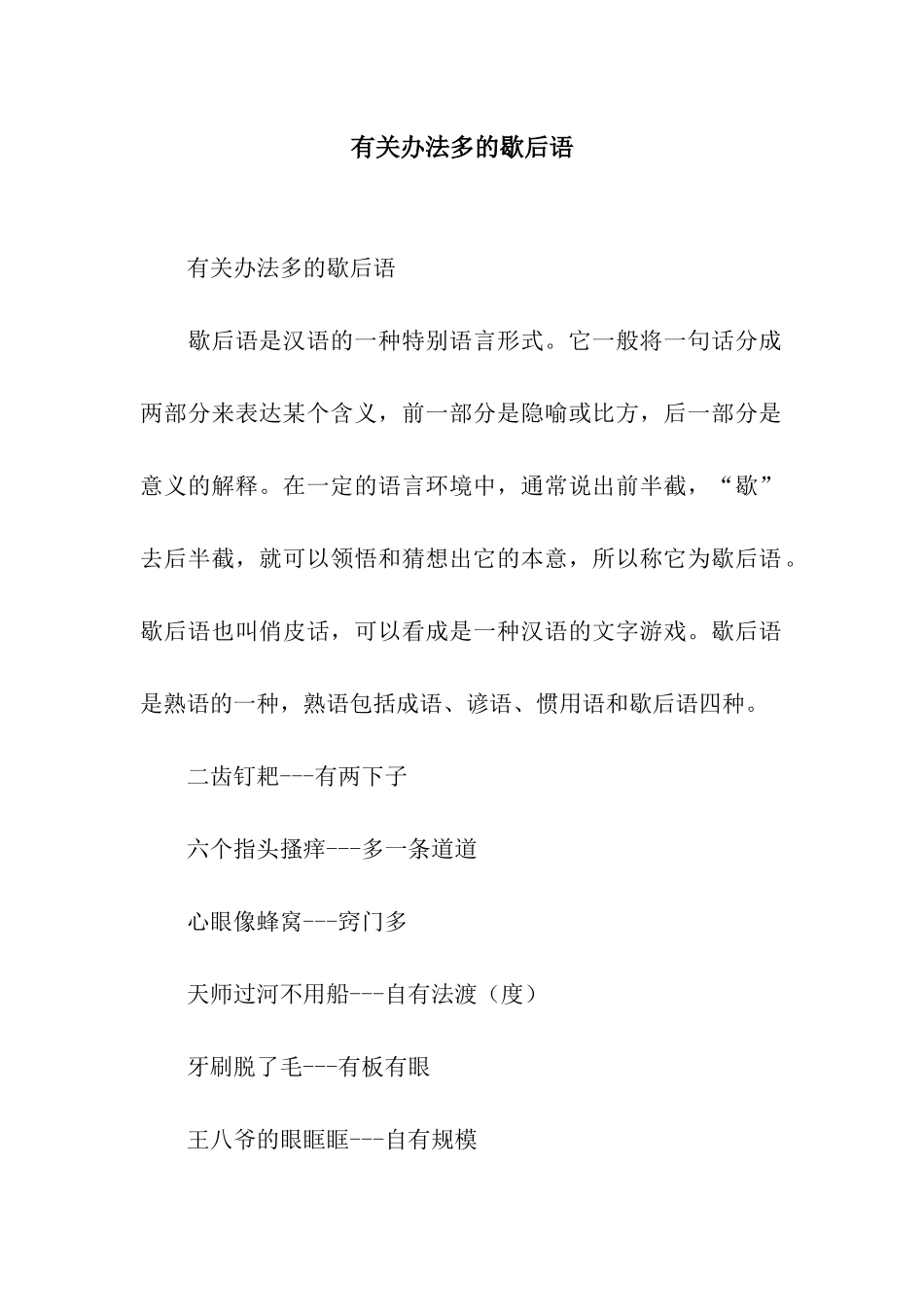 有关办法多的歇后语_第1页