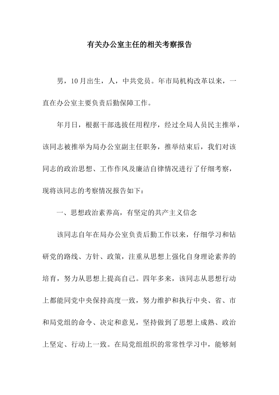 有关办公室主任的相关考察报告_第1页