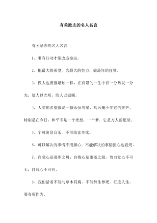 有关励志的名人名言