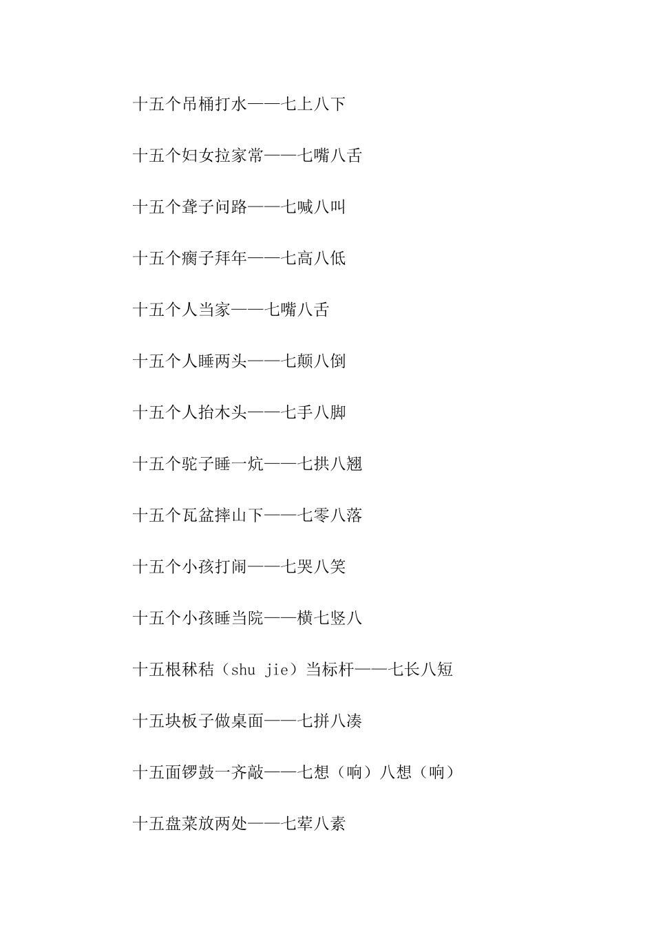 有关十五的歇后语_第3页