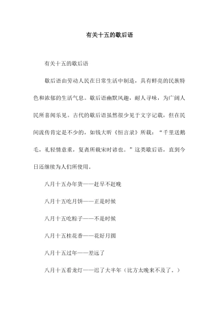 有关十五的歇后语