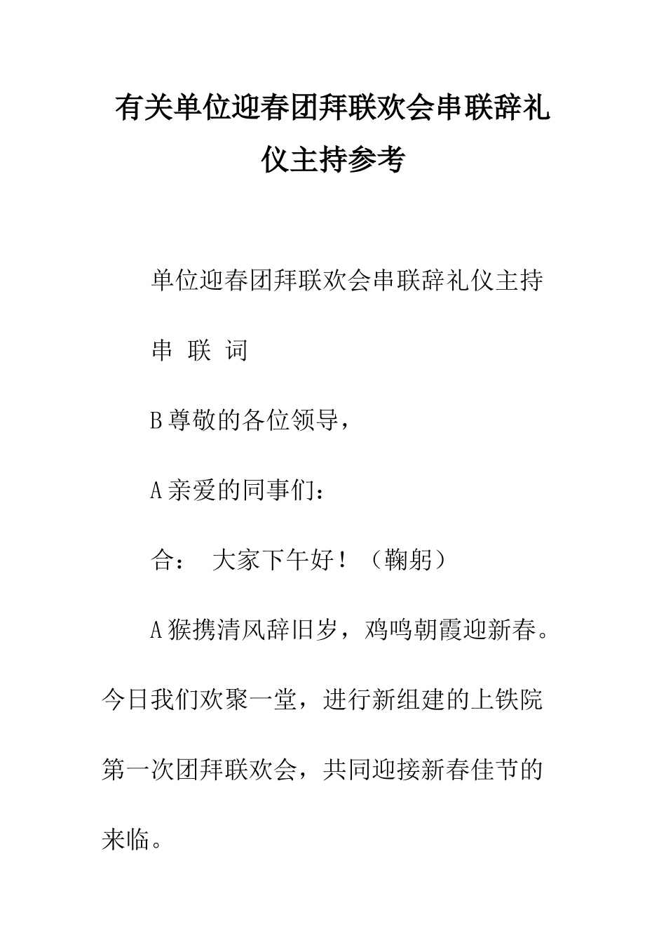 有关单位迎春团拜联欢会串联辞礼仪主持参考--精编范文_第1页