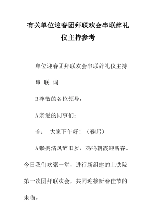 有关单位迎春团拜联欢会串联辞礼仪主持参考--精编范文
