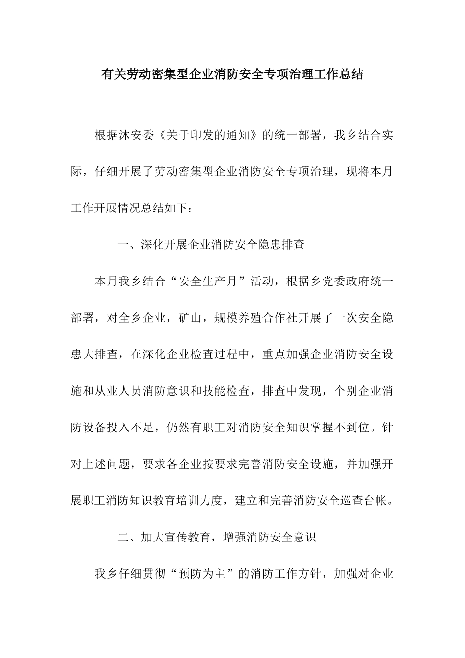 有关劳动密集型企业消防安全专项治理工作总结_第1页