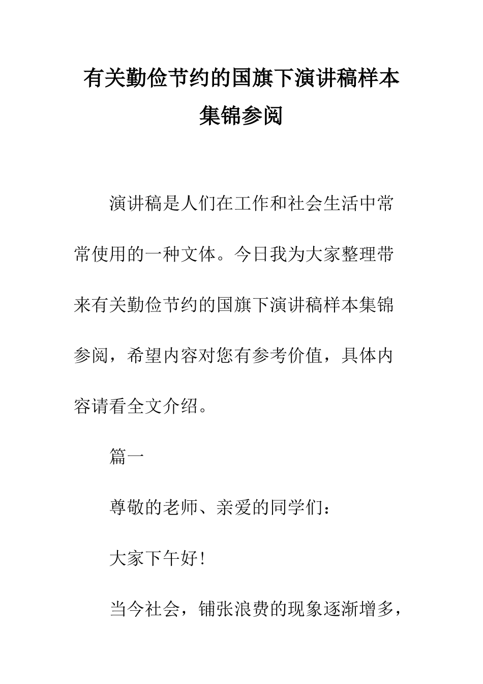 有关勤俭节约的国旗下演讲稿样本集锦参阅--精编范文_第1页