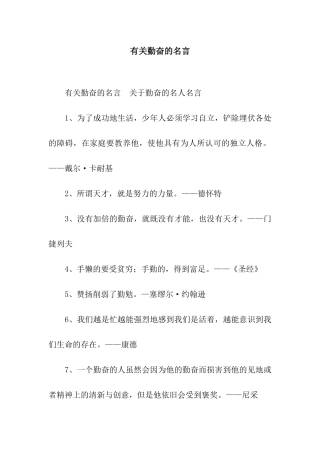 有关勤奋的名言