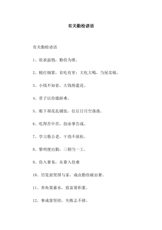 有关勤检谚语