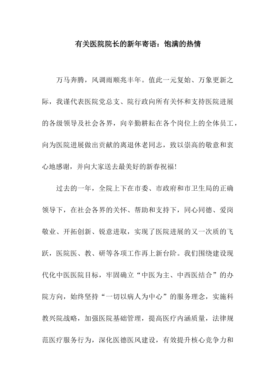有关医院院长的新年寄语饱满的热情_第1页