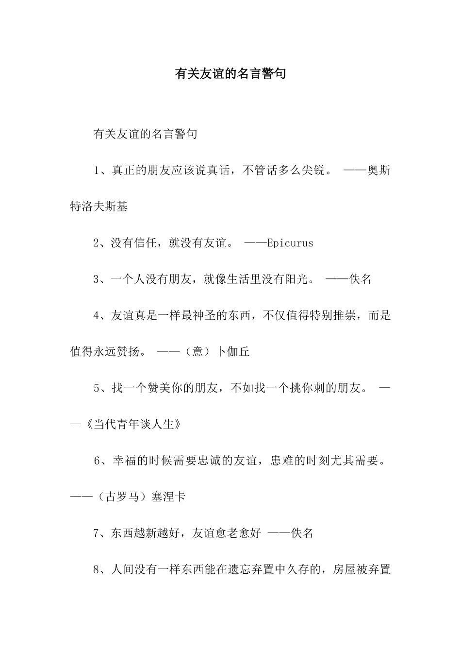 有关友谊的名言警句_第1页