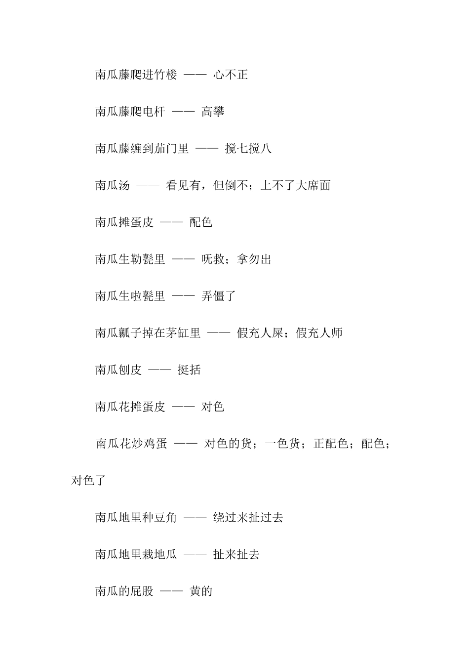 有关南瓜的歇后语_第2页