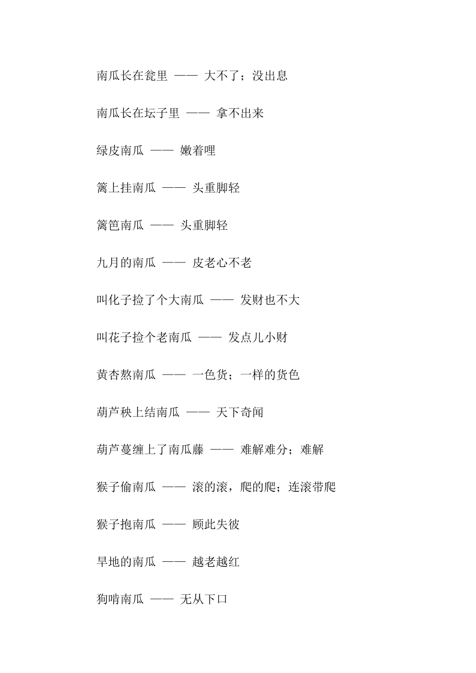 有关南瓜的歇后语_第3页