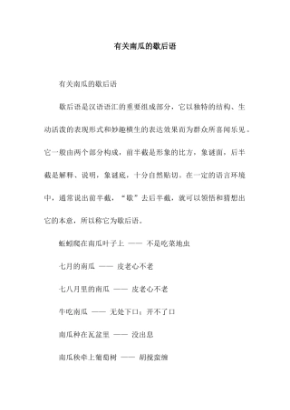 有关南瓜的歇后语