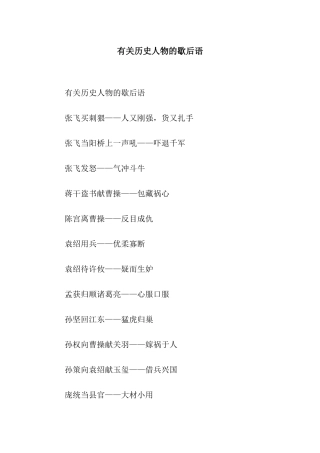 有关历史人物的歇后语