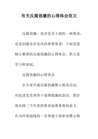 有关反腐倡廉的心得体会范文--精编范文