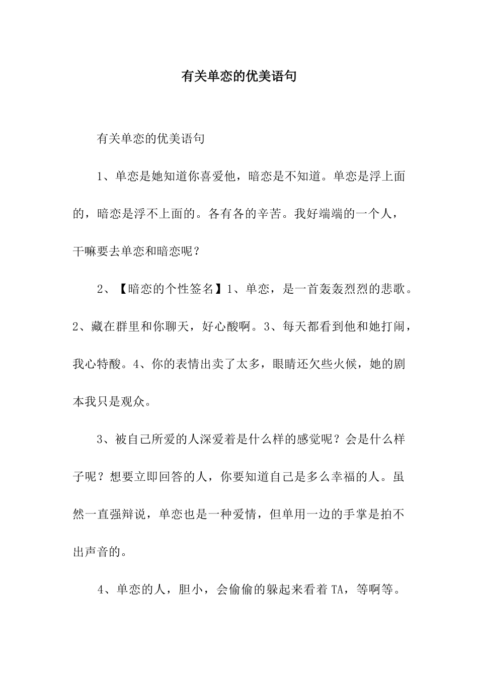 有关单恋的优美语句_第1页