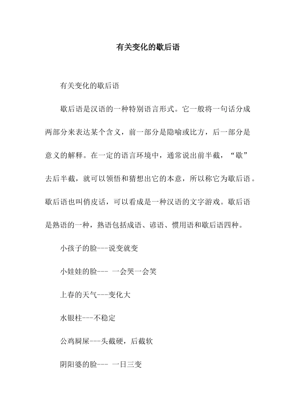 有关变化的歇后语_第1页