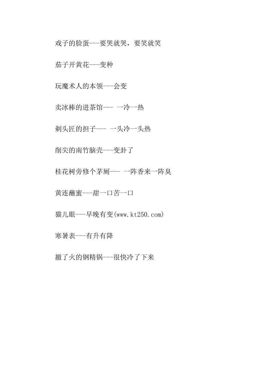 有关变化的歇后语_第2页