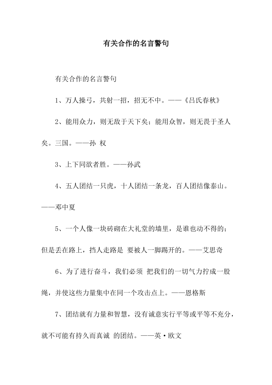 有关合作的名言警句_第1页