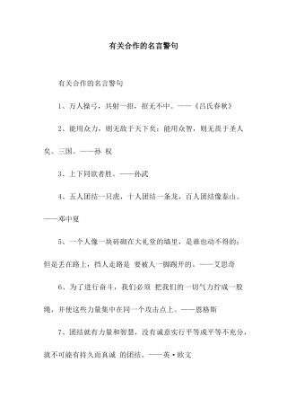 有关合作的名言警句